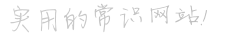 小财神常识网