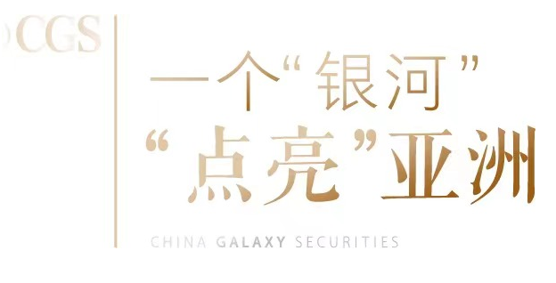 中资券商开启亚洲新时代！“银河海外”品牌正式亮相